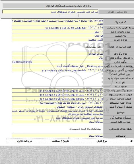 مناقصه, عملیات اجرا و احداث مدرسه کودکان استثنایی - محله ۸ بهاران در شهر جدید بهارستان  (مناقصه یک مرحله ای