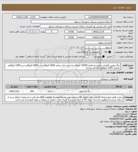 استعلام رنگ روغنی آلکیدی جدولی به مقدار 10000 کیلوگرم به شرح ذیل:
سفید 5000 کیلوگرم
آبی 2500 کیلوگرم
 سبز 1500 کیلوگرم
نارنجی 1000 کیلوگرم
ایران کد مشابه