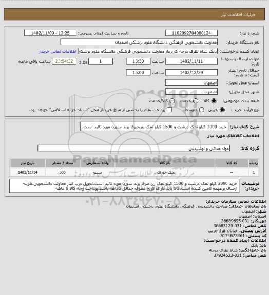 استعلام خرید 3000 کیلو نمک درشت و 1500 کیلو نمک ریز،صرفا برند سورن مورد تائید است،