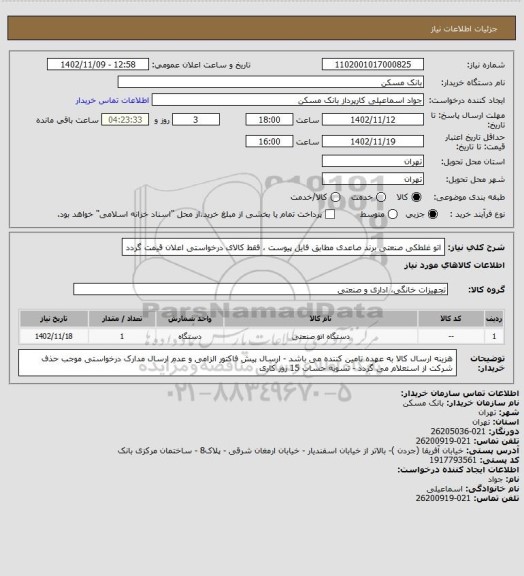 استعلام اتو غلطکی صنعتی برند صاعدی مطابق فایل پیوست ، فقط کالای درخواستی اعلان قیمت گردد