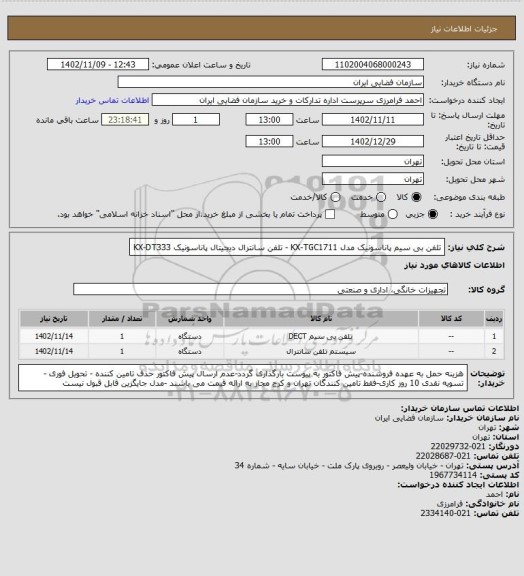 استعلام تلفن بی سیم پاناسونیک مدل KX-TGC1711 - تلفن سانترال دیجیتال پاناسونیک KX-DT333