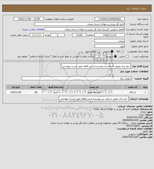استعلام حفر چاه عمیق استخر سر پوشیده صایین قلعه طبق لیست پیوستی