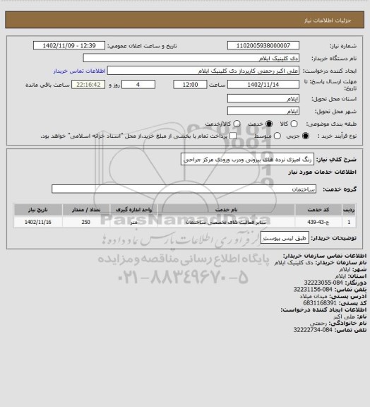 استعلام رنگ امیزی نرده های بیرونی ودرب ورودی مرکز جراحی