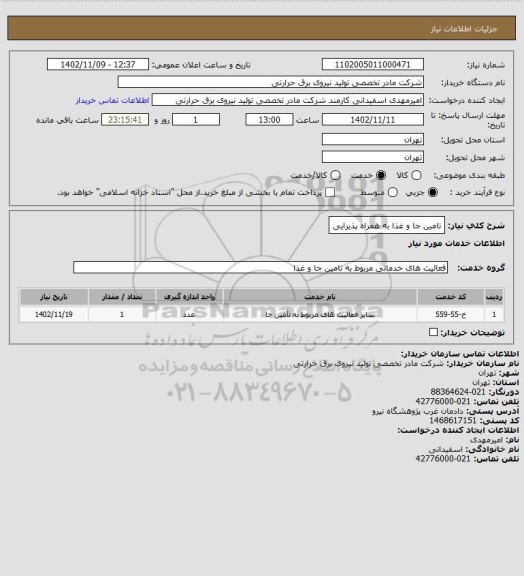 استعلام تامین جا و غذا به همراه پذیرایی