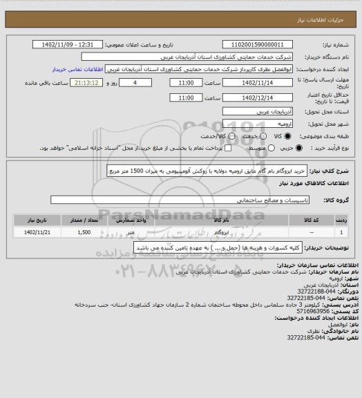 استعلام خرید ایزوگام بام گام عایق ارومیه دولایه با روکش آلومینیومی  به میزان 1500 متر مربع