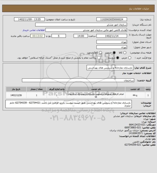 استعلام بازسازی نمازخانه و سرویس های بهداشتی