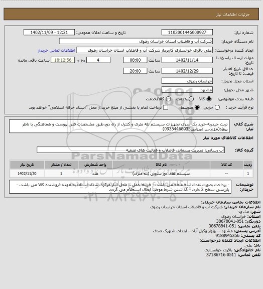 استعلام تربت حیدریه-خرید یک سری تجهیزات سیستم تله متری و کنترل از راه دور،طبق مشخصات فنی پیوست و هماهنگی با ناظر پروژه(مهندس میرزایی09354468935)