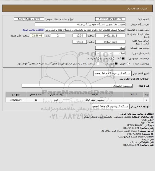 استعلام دستگاه کنترل تردد speed faice V5