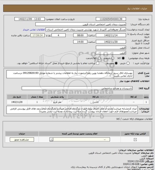 استعلام بهسازی  اتاق سرور درمانگاه دهخدا بویین زهرا/درصورت نیاز به اطلاعات بیشتر با شماره موبایل 09125820193 درساعت اداری تماس بگیرید