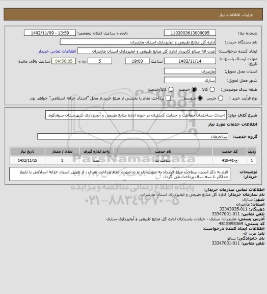 استعلام احداث ساختمان حفاظت و حمایت کسلیان در حوزه اداره منابع طبیعی و آبخیزداری شهرستان سوادکوه.