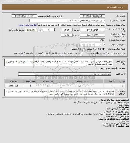 استعلام تجهیز اتاق کنفرانس بیمارستان شهید املاکی کومله .لیست کالا و تعداد و فایل الزامات در فایل پیوست .هزینه ارسال و تحویل بر عهده تامین کننده می باشد.