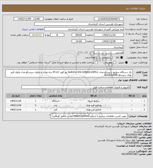 استعلام یک دستگاه سوئیچ سیسکو مدل Switche WS-C2960S-24PS-L پچ کورد FC-LC سه متری و ماژول سیسکو مدل ماژول فیبر نوری سیسکو GLC-LH-SMD