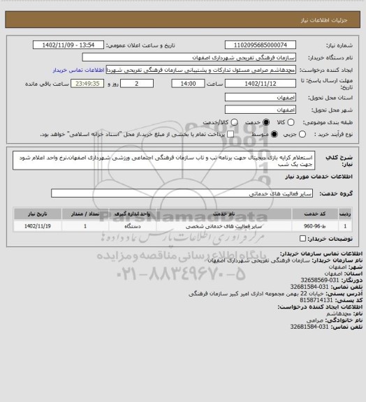 استعلام استعلام کرایه بازی دیجیتال جهت برنامه تب و تاب سازمان فرهنگی اجتماعی ورزشی شهرداری اصفهان.نرخ واحد اعلام شود جهت یک شب