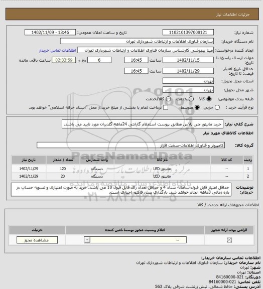 استعلام خرید مانیتور جی پلاس مطابق پیوست استعلام
گارانتی 24ماهه گلدیران مورد تایید می باشد.