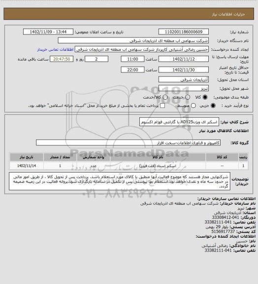 استعلام اسکنر ای ویژنAD125 با گارانتی فوژام اکسوم