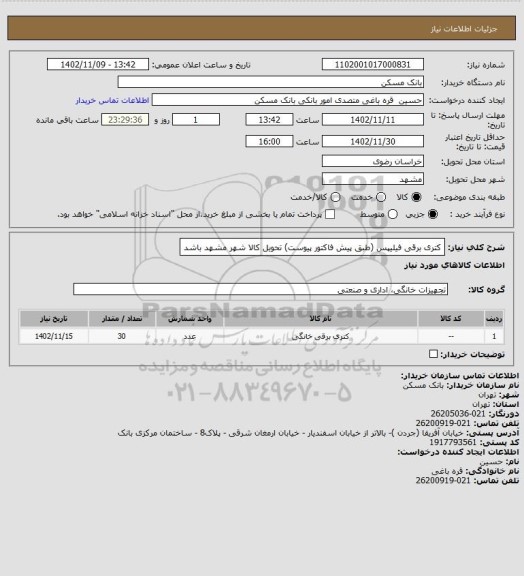 استعلام کتری برقی فیلیپس (طبق پیش فاکتور پیوست)
تحویل کالا شهر مشهد باشد