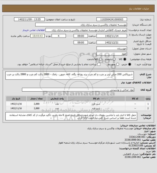 استعلام شیرپاکتی 200 میلی لیتر پر چرب  و کم چرب برند روزانه، پگاه، کاله، میهن ، رامک - 2880 پاکت کم چرب و 2880 پاکت پر جرب -