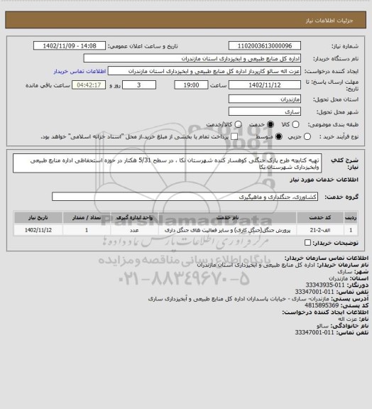 استعلام تهیه  کتابچه طرح پارک جنگلی کوهسار کنده شهرستان نکا ، در سطح 5/31 هکتار در حوزه استحفاظی اداره منابع طبیعی وآبخیزداری شهرستان نکا