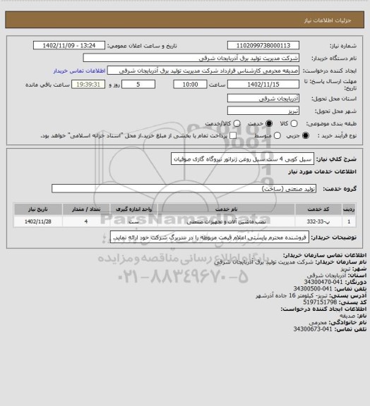 استعلام سیل کوبی 4 ست سیل روغن ژنراتور نیروگاه گازی صوفیان