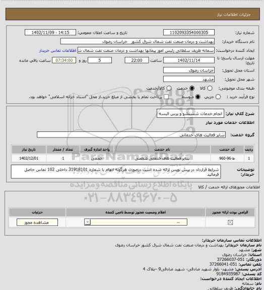 استعلام انجام خدمات شستشو و پرس البسه