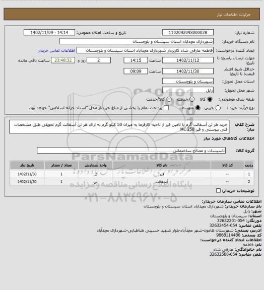 استعلام خرید هر تن آسفالت گرم با تامین قیر از ناحیه کارفرما به میزان 50 کیلو گرم به ازای هر تن آسفالت گرم تحویلی طبق مشخصات فنی پیوستی  و قیر MC 250