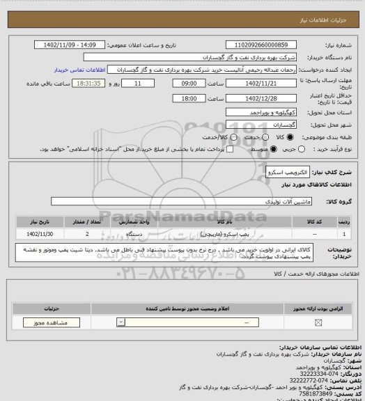 استعلام الکتروپمپ اسکرو