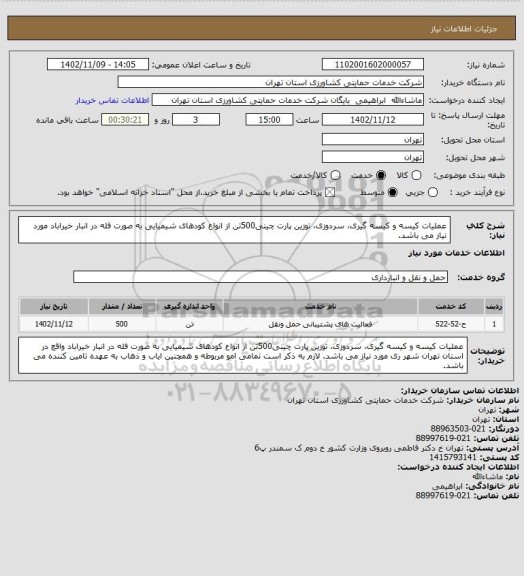 استعلام عملیات کیسه و کیسه گیری، سردوزی، توزین پارت چینی500تن از انواع کودهای شیمیایی به صورت فله در انبار خیراباد مورد نیاز می باشد.