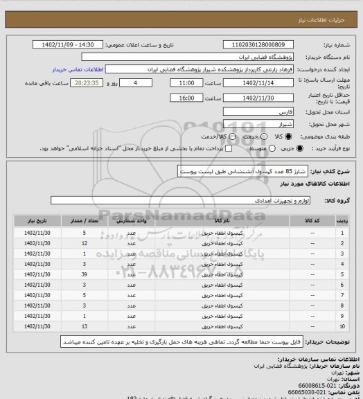 استعلام شارژ 85 عدد کپسول آتشنشانی طبق لیست پیوست