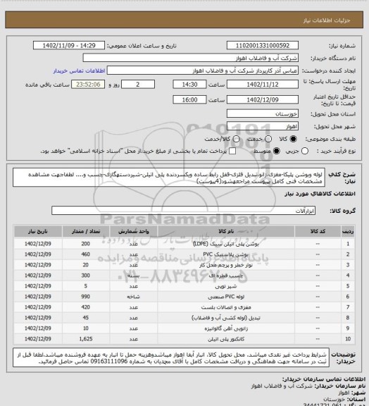 استعلام لوله وبوشن پلیکا-مغزی،زانو،تبدیل فلزی-قفل رابط ساده ویکسردنده پلی اتیلن-شیردستهگازی-چسب و....
لطفاجهت مشاهده مشخصات فنی کامل بپیوست مراجعهشود(4پیوست)