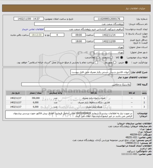 استعلام لیوان، قاشق و پیش دستی یکبار مصرف طبق فایل پیوست