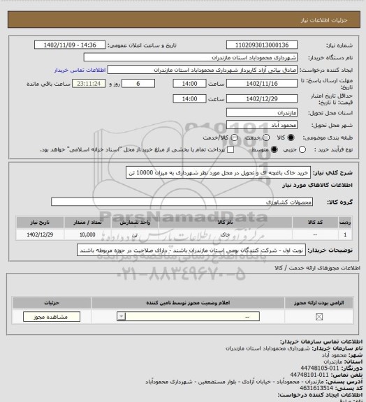 استعلام خرید خاک باغچه ای و تحویل در محل مورد نظر شهرداری به میزان 10000 تن