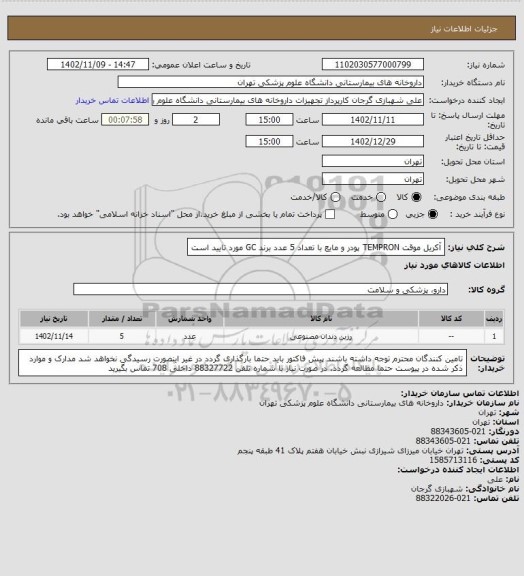 استعلام آکریل موقت TEMPRON  پودر و مایع با تعداد 5 عدد
برند GC مورد تایید است