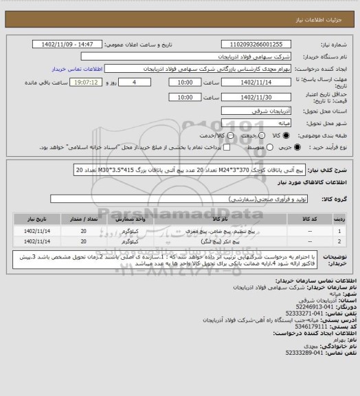 استعلام پیچ آلنی یاتاقان کوچک  M24*3*370 تعداد 20 عدد
پیچ آلنی یاتاقان بزرگ M30*3.5*415 تعداد 20