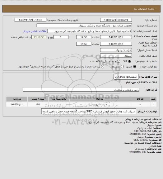 استعلام استنتULTIMASTER