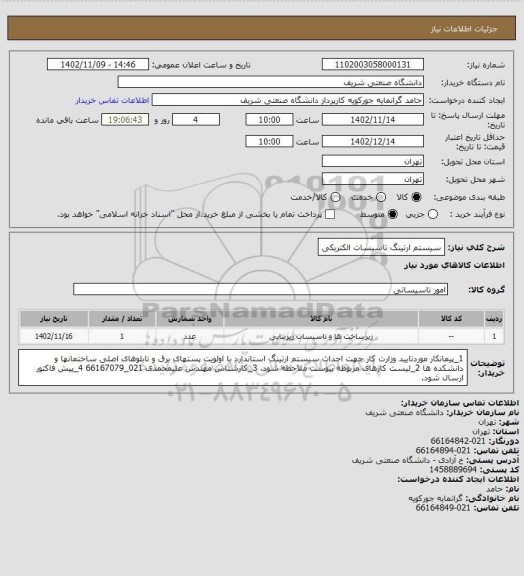 استعلام سیستم ارتینگ تاسیسات الکتریکی