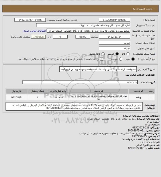 استعلام محوطه سازی جدول کشی و آسفالت محوطه مجموعه ورزشی فیروزکوه-