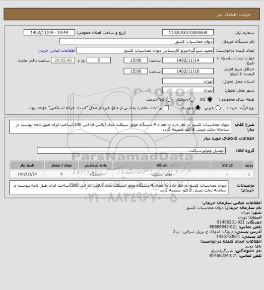 استعلام دیوان محاسبات کشور در نظر دارد به تعداد 4 دستگاه موتور سیکلت مدل (پالس ان  اس 200)ساخت ایران طبق نامه پیوست در سامانه  دولت وپیش فاکتور ضمیمه گردد