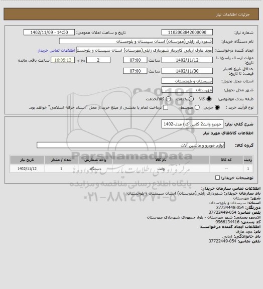 استعلام خودرو وانت2 کابین کارا مدل-1402