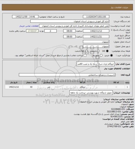 استعلام ایزوگام ایران شرق درجه یک و نصب 60متر