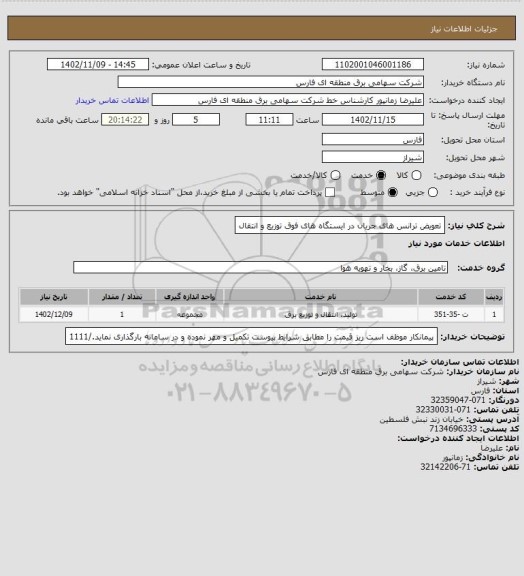 استعلام تعویض ترانس های جریان در ایستگاه های فوق توزیع و انتقال
