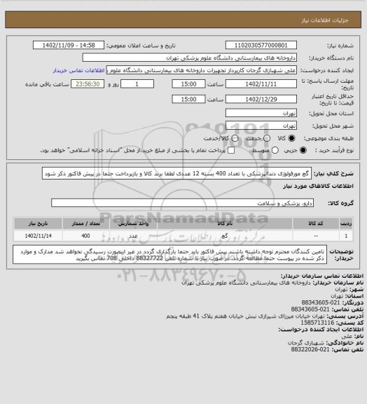 استعلام گچ مورفولوژی دندانپزشکی با تعداد 400 بسته 12 عددی
لطفا برند کالا و بازپرداخت حتما در پیش فاکتور ذکر شود
