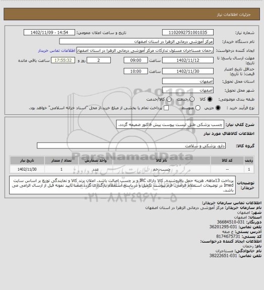 استعلام چسب پزشکی طبق لیست پیوست پیش فاکتور ضمیمه گردد.