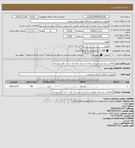 استعلام فلاکس نیم لیتری یونیک درجه دار  از نوع درجه یک با چاپ لگو و نوشته