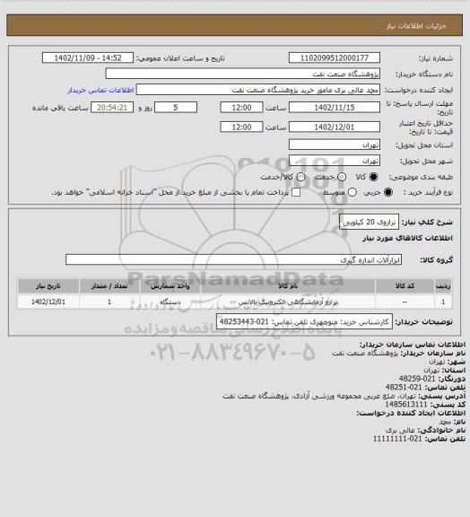 استعلام ترازوی 20 کیلویی