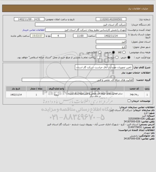 استعلام تامین تجهیزات مورد نیاز اتاق حراست شرکت گاز استان