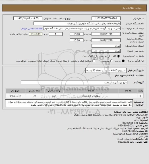 استعلام اسپریدر 15-40 آسورت با تعداد 30 بسته