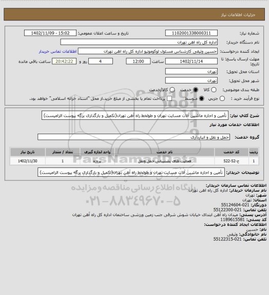 استعلام تأمین و اجاره ماشین آلات مسایت تهران و طولخط راه آهن تهران(تکمیل و بارگذاری برگه پیوست الزامیست)