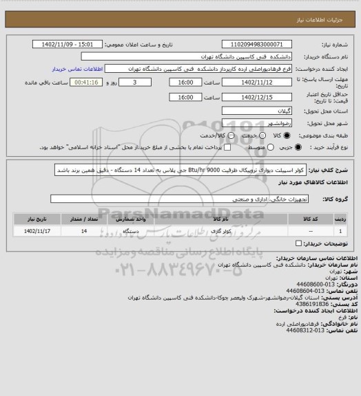 استعلام کولر اسپیلت دیواری تروپیکال ظرفیت Btu/hr 9000 جی پلاس به تعداد 14 دستگاه - دقیق همین برند باشد