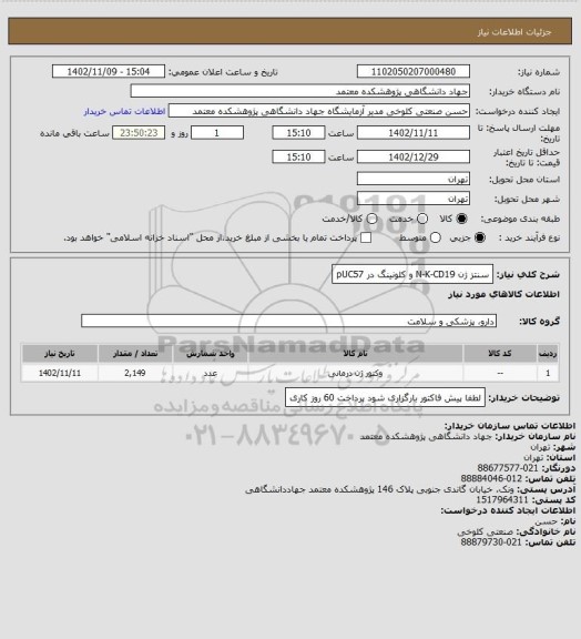 استعلام سنتز ژن N-K-CD19 و کلونینگ در pUC57