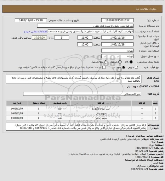 استعلام گلاب ولو
مطابق با شرح کلی نیاز مدارک پیوستی قیمت گذاری گردد یشنهادات فاقد نمونه و مشخصات فنی ترتیب اثر داده نخواهد شد
